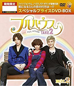 フルハウスTAKE2 期間限定スペシャルプライス DVD-BOX2(中古品)