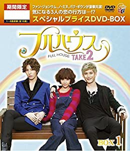 フルハウスTAKE2 期間限定スペシャルプライス DVD-BOX1(中古品)