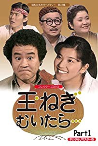 玉ねぎむいたら… コレクターズDVD Part1 （デジタルリマスター版）【昭和の名作ライブラリー 第31集】(中古品)