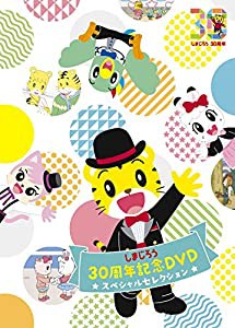 しまじろう30周年記念DVD スペシャルセレクション(中古品)