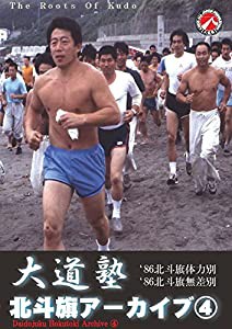 大道塾/北斗旗アーカイブ(4) [DVD](中古品)