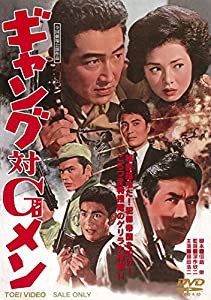 ギャング対Gメン [DVD](中古品)