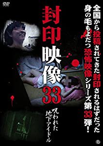 封印映像33 呪われた地下アイドル [DVD](中古品)