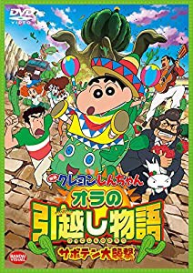 映画 クレヨンしんちゃん オラの引越し物語~サボテン大襲撃~ [DVD](中古品)