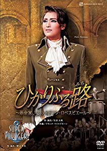 雪組宝塚大劇場公演 ミュージカル『ひかりふる路~革命家、マクシミリアン・ロベスピエール~』/レヴュー・スペクタキュラー『SUPE