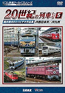 よみがえる20世紀の列車たち5 JR西日本IV/JR九州 奥井宗夫8ミリビデオ作品集 [DVD](中古品)