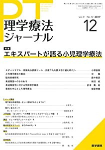 理学療法ジャーナル 2017年 12月号 特集　エキスパートが語る小児理学療法(中古品)