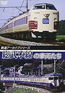 鉄道アーカイブシリーズ 総武本線の車両たち [DVD](中古品)