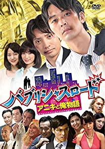 バブリシャスロード アニキと俺物語 [DVD](中古品)