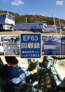 EF63 回顧録 [DVD](中古品)