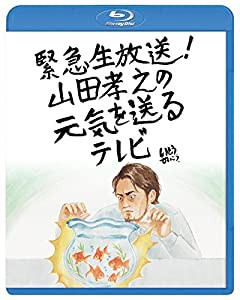 緊急生放送！山田孝之の元気を送るテレビBlu-ray(中古品)