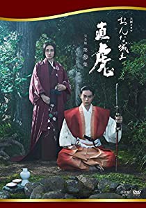 おんな城主 直虎 完全版 第参集 [DVD](中古品)