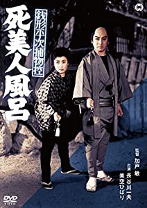 銭形平次捕物控　死美人風呂 [DVD](中古品)