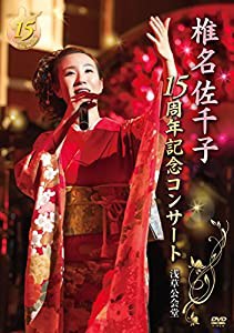 椎名佐千子15周年記念コンサート 浅草公会堂 [DVD](中古品)