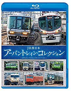 JR西日本 アーバントレイン・コレクション 【Blu-ray Disc】(中古品)