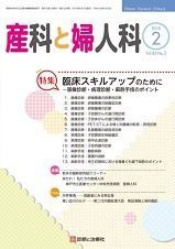 産科と婦人科 2018年 02 月号 [雑誌](中古品)