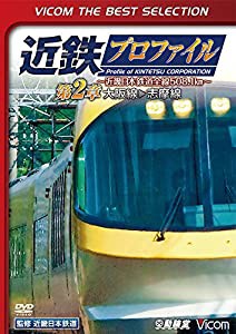 【廉価版DVD】近鉄プロファイル〜近畿日本鉄道全線508.1?q〜第2章(中古品)