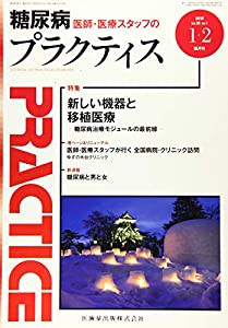 プラクティス 35巻1号 新しい機器と移植医療 -糖尿病治療モジュールの最前線-(中古品)