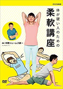 体が硬い人のための柔軟講座 [DVD](中古品)