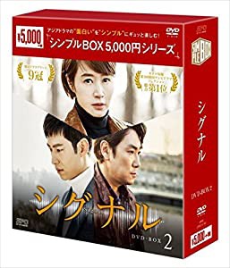 シグナル DVD-BOX2（シンプルBOXシリーズ）(中古品)