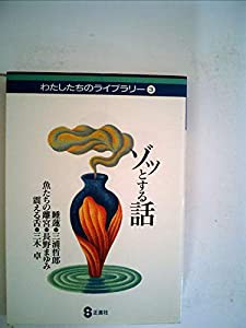 ゾッとする話　わたしたちのライブラリー ３(中古品)