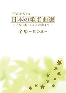 FORESTA 日本の歌名曲選 ~BS日本・こころの歌より~ 全集―其の弐― [DVD](中古品)