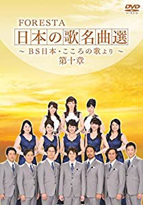 FORESTA 日本の歌名曲選 ~BS日本・こころの歌より~ 第十章 [DVD](中古品)