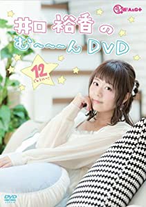 井口裕香のむ~~~ん ⊂( ^ω^)⊃ DVD じゅうに(中古品)