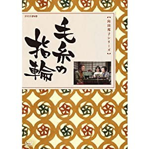 向田邦子原作 毛糸の指輪(中古品)