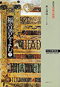 NHk宗教の時間 福音書をよむ 下(中古品)