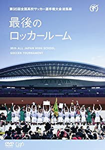 第96回全国高校サッカー選手権大会 総集編 最後のロッカールーム [DVD](中古品)