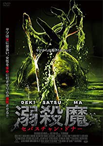 溺殺魔 セバスチャン・ドナー [DVD](中古品)