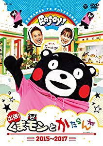 出張! くまモンとかたらんね 2015~2017[オリジナルキャンバスサコッシュ付] [DVD](中古品)