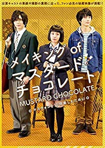 マスタード・チョコレート　メイキングDVD(中古品)