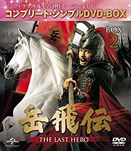 岳飛伝 -THE LAST HERO- BOX2(コンプリート・シンプルDVD-BOX5,000円シリーズ)(期間限定生産)(中古品)