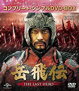 岳飛伝 -THE LAST HERO- BOX1(コンプリート・シンプルDVD-BOX5,000円シリーズ)(期間限定生産)(中古品)