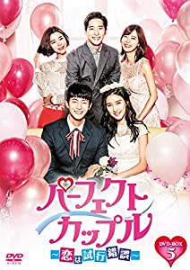 パーフェクトカップル~恋は試行錯誤~ DVD-BOX5(中古品)