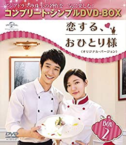 恋する、おひとり様 (オリジナル・バージョン) BOX2 (コンプリート・シンプルDVD-BOX5,000円シリーズ) (期間限定生産)(中古品)