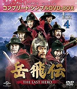 岳飛伝 -THE LAST HERO- BOX4(コンプリート・シンプルDVD-BOX5,000円シリーズ)(期間限定生産)(中古品)