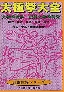 太極拳大全 太極拳探訪 伝統太極拳研究 [DVD](中古品)