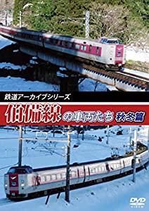 鉄道アーカイブシリーズ伯備線の車両たち 秋冬篇 [DVD](中古品)