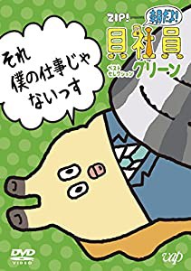 ZIP! presents『朝だよ!貝社員』ベストセレクション グリーン [DVD](中古品)