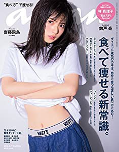 anan (アンアン)2018/02/07[食べて痩せる新常識](中古品)