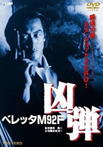 ベレッタM92F 凶弾 [DVD] [レンタル落ち](中古品)