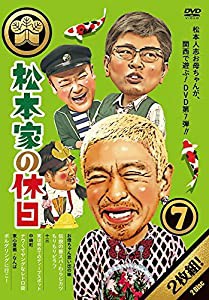 松本家の休日7 [DVD](中古品)