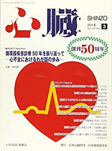 心臓 2018年 3 月号 [雑誌](中古品)