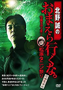 北野誠のおまえら行くな。 怪異を呼ぶ男!松原タニシ祭り ~恐怖完全版~ [DVD](中古品)