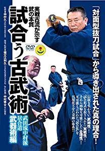 実戦古流が示す武の本質【試合う古武術 武田流中村派・居合道】~武器術編~ [DVD](中古品)