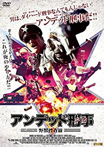 アンデッド刑事（デカ） 野獣捜査線 [DVD](中古品)