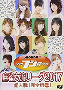 夕刊フジ杯争奪 麻雀女流リーグ2017 個人戦 [DVD](中古品)